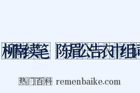 柳南续笔·陈眉公告衣巾组词是什么意思的图片